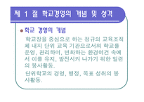 [교육행정] 제12장 학교 경영 계획-3
