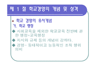 [교육행정] 제12장 학교 경영 계획-4