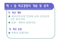 [교육행정] 제12장 학교 경영 계획-6