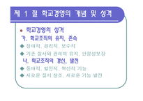 [교육행정] 제12장 학교 경영 계획-7
