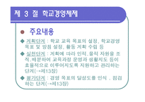 [교육행정] 제12장 학교 경영 계획-12