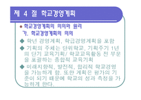 [교육행정] 제12장 학교 경영 계획-13
