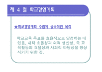 [교육행정] 제12장 학교 경영 계획-14
