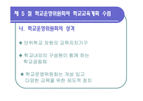 [교육행정] 제12장 학교 경영 계획-19
