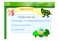 [아동교육론] 5-7세의 유아를 대상으로 한 생태유아교육과정(년간, 월간, 주간계획안)-8