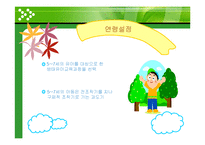 [아동교육론] 5-7세의 유아를 대상으로 한 생태유아교육과정(년간, 월간, 주간계획안)-10