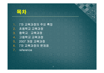 [과학교육론] 7차 교육과정 -일반-2