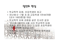 [교육심리] 일진회와 왕따 극복사례-4