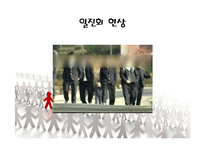 [교육심리] 일진회와 왕따 극복사례-7