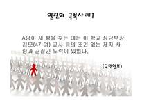 [교육심리] 일진회와 왕따 극복사례-8