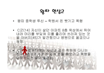 [교육심리] 일진회와 왕따 극복사례-11