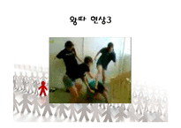 [교육심리] 일진회와 왕따 극복사례-12