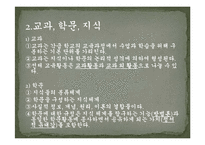[교육과정] 4장 교육내용의 선정과 조직-6