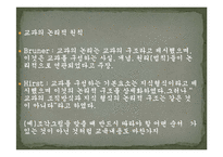 [교육과정] 4장 교육내용의 선정과 조직-14