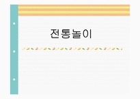 [유아놀이지도] 유아전통놀이-1