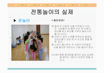 [유아놀이지도] 유아전통놀이-11