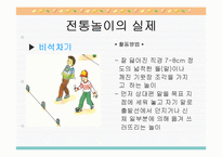 [유아놀이지도] 유아전통놀이-12