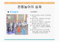 [유아놀이지도] 유아전통놀이-13