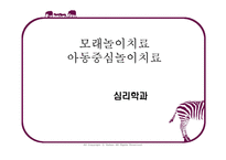 [특수아] 모래놀이치료, 아동중심놀이치료-1
