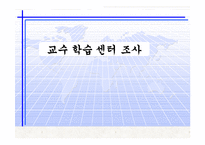 교수 학습 센터 조사-1