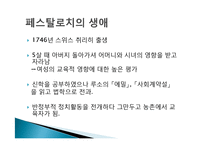 [교육철학] 페스탈로치-5