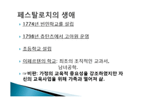 [교육철학] 페스탈로치-6