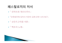[교육철학] 페스탈로치-8