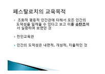 [교육철학] 페스탈로치-10