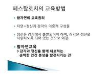 [교육철학] 페스탈로치-18