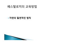 [교육철학] 페스탈로치-19
