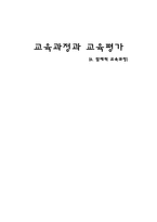 [교육과정] 제6장. 잠재적 교육과정-1