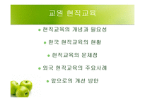 [교사론] 교원 현직교육-3