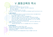 [교육철학] 평화교육-9