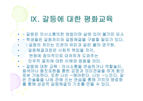 [교육철학] 평화교육-14