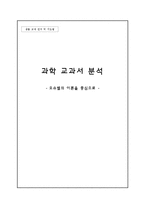 과학 교과서 분석 -오슈벨의 이론을 중심으로-1