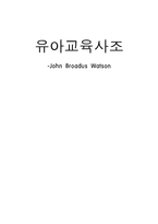 [유아교육사] John Broadus Watson(왓슨)-12