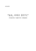 [교육심리학] `놀토`, 이대로 좋은가 -주5일수업 시행이후의 교육현장-1