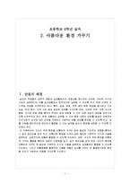 초등학교 실과 6학년 2단원 -2. 아름다운 환경 가꾸기-1