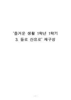 [초등미숙교육] `즐거운 생활 1학년 1학기 3. 들로 산으로` 재구성-1