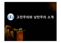 고전주의,낭만주의 시대의 문학과 음악 예술-4
