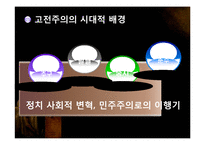 고전주의,낭만주의 시대의 문학과 음악 예술-5