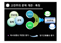 고전주의,낭만주의 시대의 문학과 음악 예술-9