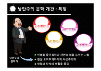 고전주의,낭만주의 시대의 문학과 음악 예술-13