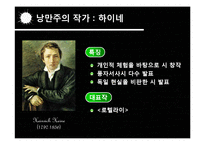 고전주의,낭만주의 시대의 문학과 음악 예술-16