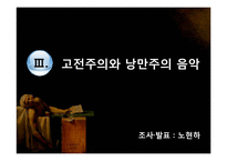 고전주의,낭만주의 시대의 문학과 음악 예술-17