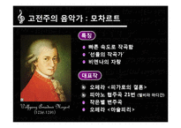 고전주의,낭만주의 시대의 문학과 음악 예술-19
