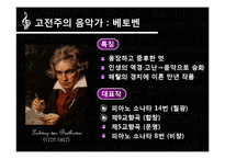 고전주의,낭만주의 시대의 문학과 음악 예술-20