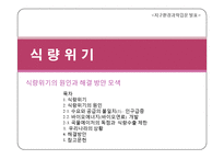 [지구환경] 식량위기의 원인과 해결 방안 모색-1
