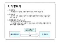[지구환경] 식량위기의 원인과 해결 방안 모색-3