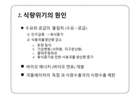 [지구환경] 식량위기의 원인과 해결 방안 모색-5